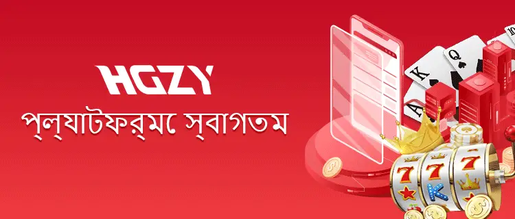 HGZY Game App Features – Secure, Fast & Rewarding Online Gaming